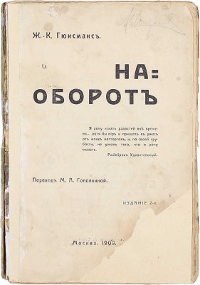 Гюисманс Ж.-К. Наоборот / Пер. М.А. Головкиной. 2-е изд. М.: Тип. В.М. Саблина, 1909.